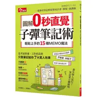 在飛比找蝦皮商城優惠-圖解0秒直覺子彈筆記術：輕鬆上手的15種MEMO魔法（附贈超