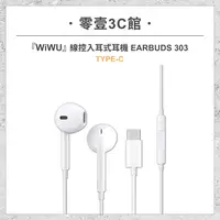 在飛比找樂天市場購物網優惠-『WiWU』線控入耳式耳機 EARBUDS 303-TYPE