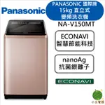 【小玉電器】PANASONIC 國際牌 15KG 雙科技直立式不銹鋼變頻洗衣機 NA-V150MT-PN 玫瑰金