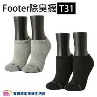 在飛比找蝦皮商城優惠-Footer除臭襪T31 單色運動逆氣流氣墊船短襪 船型襪 