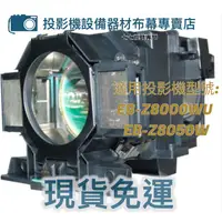 在飛比找蝦皮購物優惠-【免運】投影機燈泡 適用: EPSON EB-Z8000WU