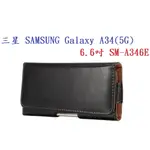 【6.5吋】三星 GALAXY A34(5G) 6.6吋 SM-A346E 羊皮紋 旋轉 夾式 橫式手機 腰掛皮套