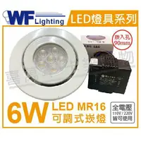 在飛比找樂天市場購物網優惠-舞光 LED 6W 6500K 白光 9cm 全電壓 白鐵 