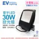 【EVERLIGHT億光】 LED 星宇 30W 3000K 黃光 全電壓 IP65 投光燈 EV430051