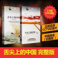 在飛比找Yahoo!奇摩拍賣優惠-曼爾樂器 正版紀錄片 舌尖上的中國1+2完整版 （一季+第二