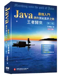 在飛比找誠品線上優惠-Java最強入門邁向頂尖高手之路: 王者歸來 (第2版/全彩