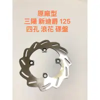 在飛比找蝦皮購物優惠-◎歐叭小舖◎ 原廠型 碟盤 三陽 新迪爵 125 四孔 浪花