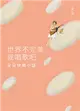 世界不完美，就唱歌吧：朵朵快樂小語 (二手書)