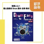 鼓惑人心1-基礎入門篇 （附CD）(爵士鼓/教材/上課用書/入門/進階) 絕地音樂樂器中心