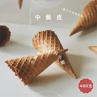 在飛比找蝦皮購物優惠-中脆皮、甜筒餅乾、冰淇淋餅乾、脆皮餅乾、霜淇淋餅乾、脆皮杯