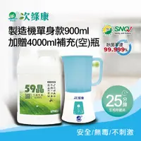 在飛比找蝦皮購物優惠-【次綠康】次氯酸生成設備製造機900ml加贈4000ml補充