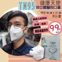 在飛比找蝦皮購物優惠-健康天使【TN95】醫療口罩 歐盟FFP3 立體口罩 美規F