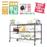 鐵力士架 烤黑122X45X60CM三層架 附工業輪【免運費】置物架 烤黑鐵架 波浪架 收納架 收納櫃【旺家居生活】