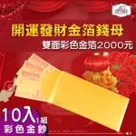 雙面彩色金箔2000元 開運發財金箔錢母 發財金 10入一組  年節商品