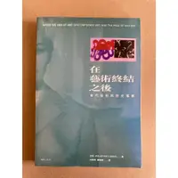 在飛比找蝦皮購物優惠-在藝術終結之後 當代藝術與歷史藩籬 (作者:亞瑟．丹托)