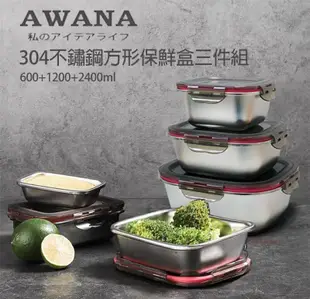 【AWANA】304不鏽鋼方形保鮮盒三件組