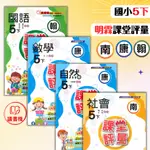 【112下國小】明霖國小『課堂評量』5下 配合翰林 康軒 南一_小五下 隨書贈5回月考卷●讀書棧幼教國小國中高中職參考書網路書城