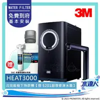 在飛比找樂天市場購物網優惠-【熱飲新組合】3M HEAT3000櫥下型觸控式雙溫飲水機《