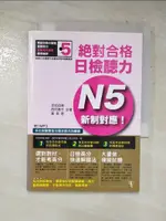 【書寶二手書T3／語言學習_HRO】新制對應 絕對合格!日檢聽力N5_吉松由美、西村惠子、黃茗楚