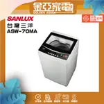 SANLUX台灣三洋 7公斤定頻單槽洗衣機ASW-70MA白色