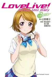 在飛比找樂天市場購物網優惠-【電子書】LoveLive! School idol dia