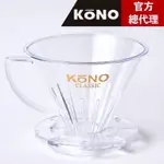 【日本KONO】 KONO河野 名人系列 第一代 01濾杯（1~2人）MD-21 長肋骨設計 耐熱樹酯 日本製