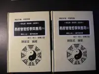 在飛比找Yahoo!奇摩拍賣優惠-橫珈二手書【   易經管理哲學與應用    陳家成  著 】