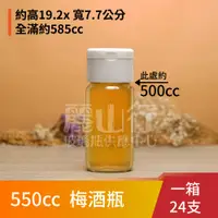 在飛比找蝦皮購物優惠-【台灣製】【550cc 梅酒瓶】【1箱 24支含運】【麗山行