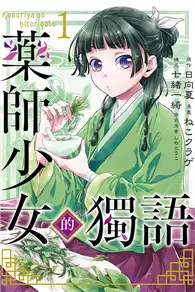 在飛比找TAAZE讀冊生活優惠-藥師少女的獨語（1）