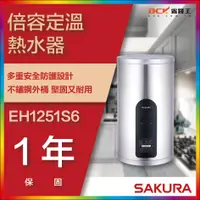 在飛比找蝦皮購物優惠-【省錢王】【詢問折最低價】SAKURA 櫻花牌 EH1251