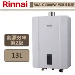 【林內牌 RUA-C1300WF(LPG/FE式)】熱水器 13L熱水器 數位恆溫 強制排氣熱水器(部分地區含基本安裝)