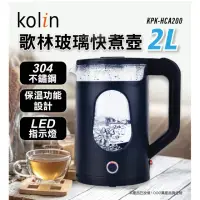 在飛比找momo購物網優惠-【Kolin 歌林】2L玻璃快煮壺(KPK-HCA200)