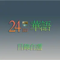 在飛比找蝦皮購物優惠-【音乐】P Hi-Res Hifi華語粵語24BIT/44/