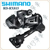 在飛比找蝦皮購物優惠-現貨 原廠盒裝 Shimano Di2 GRX RD-RX8