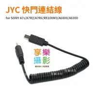 在飛比找樂天市場購物網優惠-【199超取免運】[享樂攝影] JYC 快門連結線 S2 f