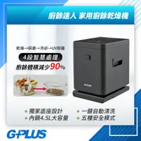 在飛比找蝦皮購物優惠-GPLUS 拓勤 GP-KW01 廚餘達人 家用廚餘乾燥機 