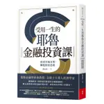 【今周文化】受用一生的耶魯金融投資課「福利品」(6本以上請選黑貓宅配)