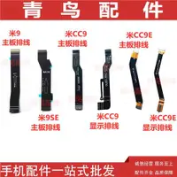 在飛比找ETMall東森購物網優惠-適用于小米9 小米9SE 小米CC9/E 顯示主板連接尾插排