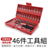 在飛比找蝦皮商城優惠-46件工具組 汽車工具箱 萬用工具箱 維修工具箱 十字螺絲 