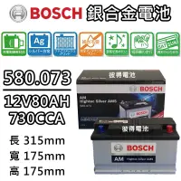 在飛比找蝦皮購物優惠-德國BOSCH博世580.073容量80AH 銀合金汽車電瓶