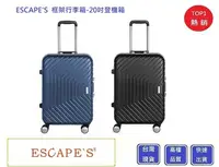 在飛比找Yahoo!奇摩拍賣優惠-ESCAPES  20吋框架登機箱 JAW-3594【Chu