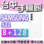 【台中手機館】三星SAMSUNG GALAXY S22 5G【8G+128G】6.1吋 無線充 白色 防水 價格 規格
