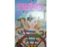 在飛比找Yahoo!奇摩拍賣優惠-【黃藍二手書 漫畫】《小咪漫畫周刊 第二十二期 22集》小咪