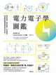 電力電子學圖鑑：電的原理、運作機制、生活應用……從零開始看懂推動世界的科技！ (電子書)