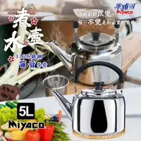 在飛比找PChome24h購物優惠-【米雅可】典雅316不鏽鋼笛音茶壺5L(台灣製造 SGS檢驗