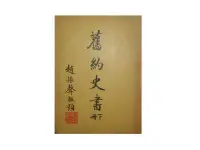 在飛比找露天拍賣優惠-【黃藍二手書 宗教】《舊約史書 下冊》香港思高聖經學會│早期