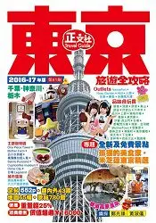 在飛比找樂天市場購物網優惠-東京旅遊全攻略2016-17年版(第61刷)