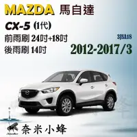 在飛比找樂天市場購物網優惠-MAZDA馬自達 CX-5 2012-2017/3(1代)雨