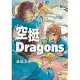 空挺Dragons (12) (電子書)