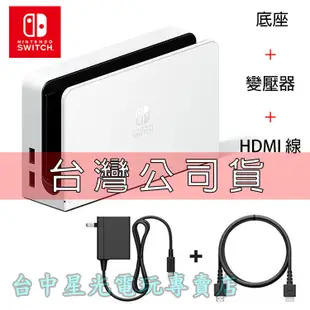 【NS週邊】Switch OLED 白色 原廠主機底座 充電 ＋變壓器＋HDMI 【台灣公司貨 裸裝新品】台中星光電玩